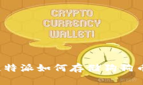 比特派如何存储狗狗币？