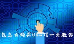 比特派钱包怎么购买USDT？一文教你轻松搞定