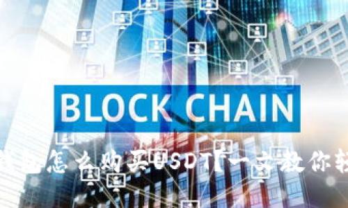 比特派钱包怎么购买USDT？一文教你轻松搞定