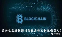 为什么区块链游戏的技术特点如此吸引人？