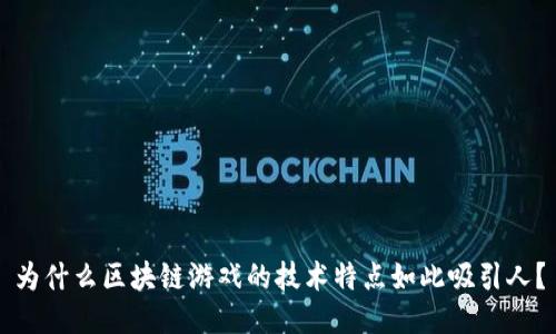 为什么区块链游戏的技术特点如此吸引人？