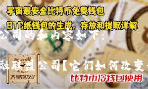 区块链金融联盟公司的和内容如下：

什么是区块链金融联盟公司？它们如何改变我们的金融世界？