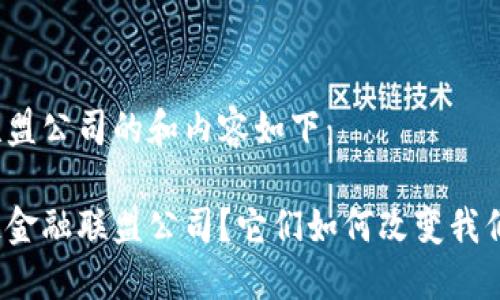 区块链金融联盟公司的和内容如下：

什么是区块链金融联盟公司？它们如何改变我们的金融世界？