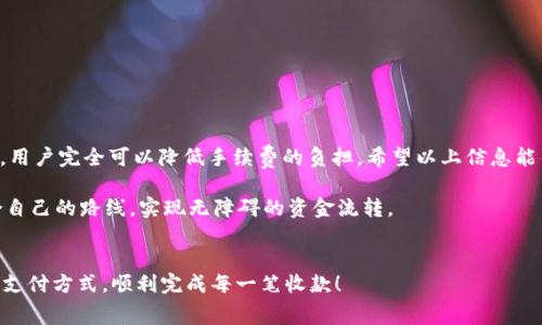 特派收款是一种越来越多见的付款方式，尤其是随着移动支付和在线交易的普及。那么，使用特派收款时究竟会涉及到什么样的手续费呢？这是许多人在选择使用这种服务时都会想到的问题。尤其是在面临各种支付方式时，了解这些费用不仅能帮助用户做出更加明智的决策，还能避免一些不必要的经济负担。

在下面的内容中，我们将详细探讨特派收款的手续费情况，包括它是如何计算的、可能存在的其他隐性费用，以及一些关于手续费的常见问题。

特派收款的基本概念

在深入探讨手续费之前，我们首先要了解一下特派收款是什么。简单来说，特派收款是一种便捷的资金转移方式，通常通过某些特定的支付平台进行。用户可以通过手机、电脑等设备快速完成交易，而收款方则可以实时收到款项。

对许多商家和用户而言，特派收款的最大魅力就在于其高效性和方便性。只需要通过一个应用或者网站，就能轻松地完成收款，避免了传统方式中繁琐的步骤和时间延误。

特派收款的手续费类型

那么，在使用特派收款时，用户需要支付的手续费具体是怎样的呢？通常情况下，手续费主要分为以下几种：

ol
  li固定手续费： 有些平台在每笔交易中会收取一个固定的费用，无论交易金额大小。例如，某些小额支付的手续费可能会是1元。/li
  li比例手续费： 另外一些平台则是按照交易金额的一定比例来收取手续费。比如，交易金额为100元，手续费为2.5%，那么用户需要支付2.5元。/li
  li混合手续费： 还有一些平台采用固定加比例的方式来计算手续费，这种方式在高金额交易时会更加划算。/li
/ol

除了这些基本的手续费，大多数平台还可能会涉及到其他一些隐性费用，比如提现手续费、跨境交易费等等。因此，在选择平台和使用服务前，用户应该仔细阅读服务条款，避免因为信息不足而导致不必要的开支。

怎样降低特派收款手续费

有时候，手续费可能会让人感到负担，但是幸运的是，我们可以通过一些小技巧来减少手续费的支出：

ul
  li选择合适的平台： 不同支付平台的手续费结构差异较大，商家可以选择那些手续费较低或者提供优惠活动的平台来进行交易。/li
  li批量交易： 对于需要频繁收款的商家来说，批量处理交易可能会更加实惠。不少平台在大额交易时会给出更低的费率。/li
  li留意优惠活动： 一些支付平台会定期推出优惠活动，比如减免手续费、赠送红包等。关注这些信息，可以帮助节省一部分费用。/li
/ul

特派收款手续费与其他支付方式的比较

除了特派收款之外，市面上还有很多其它的收款方式，比如银行卡转账、支付宝、微信支付等等。不同的支付方式在手续费上有什么差异呢？

一般而言，传统银行的转账手续费可能会相对较高，尤其是国际转账时。然而，微信支付和支付宝等移动支付方式的手续费往往较低，有时甚至在一定金额下是免费的。而特派收款作为一种较新兴的支付方式，手续费通常会在上述两者之间，具体还要看交易金额和交易方式的结合。

常见的关于特派收款手续费的疑问

有些用户在使用特派收款时，可能会有一些疑问，我们一起来看看这些常见问题：

ul
  li特派收款会有隐藏费用吗？ 答案是，确实可能会有。一些平台在用户注册或者提现时可能会收取相应的手续费，因此建议用户在使用之前仔细阅读相关条款。/li
  li手续费是固定的吗？ 不一定。每个支付平台的收费标准不尽相同，有的可能是固定费用，有的则是比例收费。/li
  li如何查看手续费？ 大多数平台在用户进行交易时会明确显示手续费，也可以在个人账户页面内查看相关设置。/li
/ul

总结

总而言之，使用特派收款时的手续费情况因平台而异，用户在选择使用时应该对此有所了解。通过合理选择平台、交易模式等方式，用户完全可以降低手续费的负担。希望以上信息能帮助到你，让你在进行收款时更加得心应手。

无论是个人用户还是商家，理解这些手续费的细节都有助于我们在财务管理上更为灵活。希望你能在各种支付方式中找到最适合自己的路线，实现无障碍的资金流转。

特派收款, 手续费, 移动支付, 交易费用, 支付平台/guanjianci
特派收款要手续费吗？这个问题的答案取决于多个因素，包括使用的平台、交易金额等。希望你能在实际操作中找到最适合自己的支付方式，顺利完成每一笔收款！