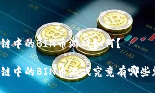 区块链中的BIN币游戏如何?
区块链中的BIN币游戏究竟有哪些魅力?