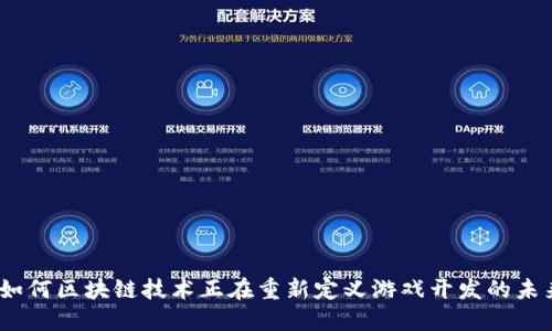 : 如何区块链技术正在重新定义游戏开发的未来？