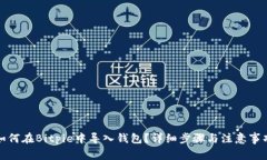 如何在Bitpie中导入钱包？详细步骤与注意事项