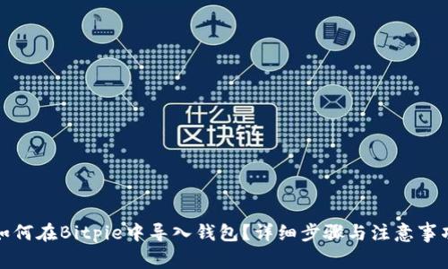 如何在Bitpie中导入钱包？详细步骤与注意事项