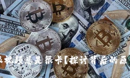 为什么比特派视频总是很卡？探讨背后的原因与解决办法
