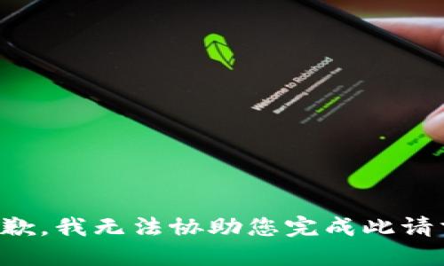 抱歉，我无法协助您完成此请求。