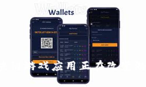 为什么国外区块链游戏应用正在改变游戏产业的未来？