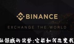 区块链金融领域的优势：它能如何改变我们的未