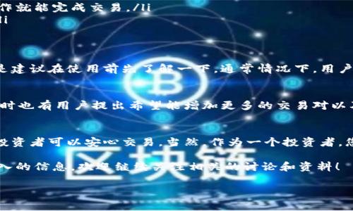 Bitpie是一款广受欢迎的数字货币钱包，很多用户对它的功能充满了好奇，尤其是它的交易功能。那么，Bitpie能交易吗? 这是许多想要进入数字货币市场的用户心中不禁浮现的问题。我们将深入探讨这个问题，并为您解答有关Bitpie的相关事项。

Bitpie的交易功能概述

什么是Bitpie?
首先，给还不熟悉的人简单普及一下，Bitpie是一个安全的数字货币钱包，旨在提供一个方便用户管理、存储和交易各种加密资产的平台。它支持多种主流的数字货币，包括比特币、以太坊和一些山寨币。因此，很多人好奇它是否可以进行交易。

Bitpie究竟能否交易?
是的，实际上Bitpie不仅可以存储数字货币，用户还可以通过这个平台进行交易。具体来说，Bitpie具有提供交易服务的功能，这意味着用户可以在钱包内进行买入和卖出操作。不过，想要充分利用这一功能，用户需要了解一些基本的操作步骤。

如何在Bitpie中进行数字货币交易?
操作步骤其实相对简单，无论您是资深的数字货币投资者还是初入门的小白，都可以通过以下步骤进行交易。

ol
    li注册与登录: 如果您还没有Bitpie账户，首先需要下载并安装应用，之后进行注册。注册时需谨慎选择密码，并妥善保存助记词。/li
    li充值货币: 在交易前，用户需要向自己的钱包中充值一定的数字货币，无论是通过购买还是转账的方式。/li
    li进行交易: 进入交易界面，选择想要买入或卖出的数字货币，输入交易数量和价格，最后确认交易。/li
    li检查交易状态: 每次交易后，可以在交易记录中查看交易状态，确保交易顺利完成。/li
/ol

Bitpie的交易特点
相比于许多其他数字货币交易所，Bitpie有一些独特的优势：

ul
    li安全性: Bitpie致力于确保用户的数字资产安全，采用多种加密技术保护用户的信息和资金。/li
    li用户友好性: 即使您没有太多的技术背景，也能简单上手。界面友好，功能明确，无需复杂的操作就能完成交易。/li
    li多币种支持: 不仅支持主流数字货币，还支持一些小众币种，为用户提供了更多的投资选择。/li
/ul

Bitpie的费用结构
进行交易时，用户可能会关注费用问题。虽然Bitpie的交易费用通常较为合理，但具体的费用结构还是建议在使用前先了解一下。通常情况下，用户在交易的过程中会被收取一定的交易手续费，具体费用视交易情况而定。

用户体验与反馈
从用户反馈来看，很多人在使用Bitpie进行交易时，都表示体验良好。一些用户赞赏其简单易操作，同时也有用户提出希望能增加更多的交易对以及改进客服反应速度等。因此，Bitpie团队在不断努力提升产品和服务，以满足用户日益增长的需求。

总结：Bitpie能否交易?
总的来说，Bitpie是可以进行交易的，而且它提供了用户友好的操作界面和相对安全的环境，让很多投资者可以安心交易。当然，作为一个投资者，您在使用此类平台时，也需要保持警惕，合理管理自己的资产与风险。

希望以上的内容能帮助您更好地了解Bitpie和它的交易功能。如果您有更多的疑问或想要了解更深入的信息，欢迎继续关注相关的讨论和资料！

Bitpie,数字货币钱包,交易平台,安全性,用户体验/guanjianci