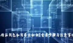 b特派钱包如何导出秘钥？重要步骤与注意事项