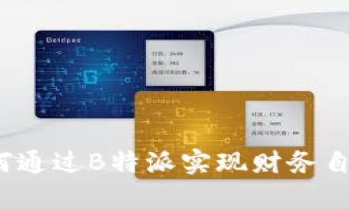 如何通过B特派实现财务自由？