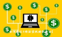 如何通过B特派实现财务自由？