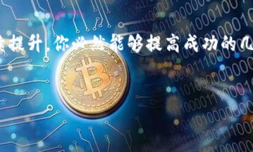   如何在b特派招聘中脱颖而出？ / 

 guanjianci b特派, 招聘, 求职技巧, 职业发展, 面试准备 /guanjianci 

引言
在如今这个竞争激烈的就业市场中，尤其是像b特派这样的平台，如何在招聘中脱颖而出，成为许多求职者关注的焦点。如果你在寻找理想的工作机会，或者正准备在b特派上进行申请，你可能会问：“我该如何让自己的简历和面试表现更具吸引力？”在这篇文章中，我们将深入探讨一些实用的技巧和方法，帮助你在b特派的招聘过程中取得成功。

了解b特派的企业文化
每个公司都有自己独特的文化，而b特派也不例外。在申请之前，深入了解b特派的企业文化，对于求职者来说是非常重要的。这不仅能帮助你在面试中展示对公司的理解，更能在职业发展的过程中与你的价值观相结合。
你可以通过查看b特派的官方网站、社交媒体以及员工评价来获取信息。试着理解他们的使命、愿景和价值观，思考这些是否与你个人的职业目标相符。

简历：你的第一印象
当你在b特派提交简历时，要确保它干净、简洁并且富有内容。你的简历就是你在求职市场上的名片。它不仅要陈述你过去的工作经验，更要体现你对将来工作的热情和期待。
首先，量身定制你的简历。对于每个申请的职位，根据岗位要求调整你的经历和技能。例如，某个岗位要求“良好的团队合作能力”，那么你就可以着重强调过去在团队项目中的贡献。
其次，使用量化的数据来展示你的成就。如果你在上一个工作中帮助公司提升了销售额，具体说出增加了多少百分比，这样的信息比模糊的表述更有说服力。

面试技巧：展示真实的自我
当你通过简历初选后，恭喜你！你已经进入了面试环节。面试是你展示自我的良机。在这之前，你需要做好充分的准备。
首先，了解面试官。通过LinkedIn等平台调查面试官的背景，了解他们的工作经历。此外，可以准备一些关于他们的问题，展现你对公司和职务的兴趣。
其次，准备好常见的面试问题和你的回答。比如，“你最大的优点和缺点是什么？”在回答优点时，可以选择与b特派职位相关的技能，缺点则可以选择一个你已经在努力改善的方面。
最重要的一点是，保持自然。面试中适当的口语化表达能让你看起来更平易近人，而不是机械地背诵预先准备好的答案。面试官希望看到一个真实的你，而不是一个刻意塑造的人。

跟进与反馈：保持联系
结束面试后，不要坐等消息。你可以通过发一封感谢信向面试官表明对职位的热情，感谢他们的时间和机会。这不仅是一种礼貌的表达，也展现了你的职业素养。
此外，如果一段时间后没有收到回复，可以适当地发邮件询问进展情况。展现你的积极态度，同时也确保自己在候选人中仍然被记住。

提升职业技能：长远规划
如果你希望在b特派或其他公司获得更好的就业机会，不妨考虑不断提升自己的职业技能。这包括参加相关的课程、培训，甚至考取行业认证。这样不仅能增强你的竞争力，也能帮助你在面试时更自信地讨论自己的能力。
此外，多参与行业交流会、网络研讨会等活动，扩展你的人脉，也可能为你带来更多机会。找一个可以信赖的导师，他们的经验和建议能为你提供新的视角和启发。

融入社会：提升软技能
除了专业技能外，软技能的提升同样重要。在现代职场，沟通能力、团队合作和解决问题的能力都是用人单位非常看重的。通过志愿者活动或社区活动提升这些技能，可以让你在简历之外也具备更多的吸引力。
例如，在团队合作中学会倾听与表达，参与项目时，能够积极主动提出建议并解决问题，这些都将为未来的面试打下良好基础。

总结：准备是一切成功的关键
在b特派的招聘过程中，脱颖而出并非易事，但并不意味着不可能。通过对b特派文化的了解、精心准备的简历和面试表现，以及在职业技能和软技能上的持续提升，你必然能够提高成功的几率。
最关键的是，保持高昂的热情和积极的态度，这将帮助你在面试中展现出最好的自己。好运！

以上内容希望能够为正在寻找b特派招聘机会的你提供有效的帮助，让你在这个职场上成功出彩！