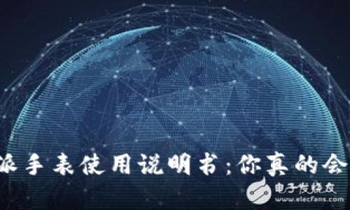 比特派手表使用说明书：你真的会用吗？