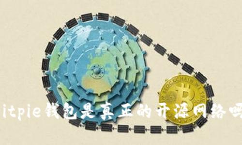 Bitpie钱包是真正的开源网络吗？