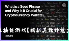 什么是TLM区块链游戏？揭秘其独特魅力与潜在价