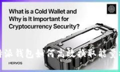 b特派钱包如何高效换取能量棒？