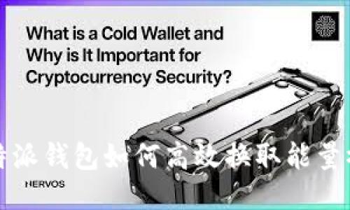 b特派钱包如何高效换取能量棒？