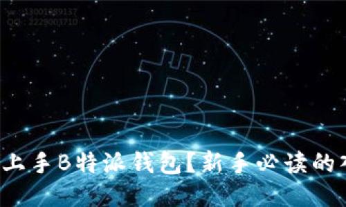 如何轻松上手B特派钱包？新手必读的入门指南！