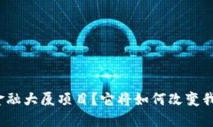 什么是区块链金融大厦项目？它将如何改变我们