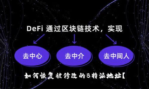 如何恢复被修改的B特派地址？