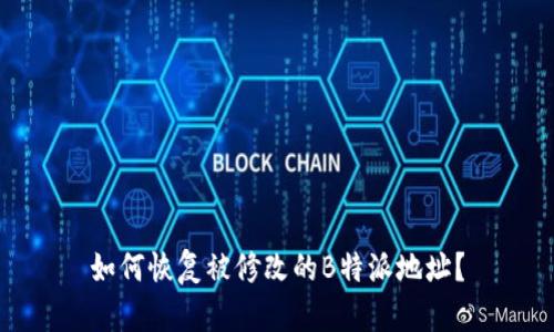 如何恢复被修改的B特派地址？