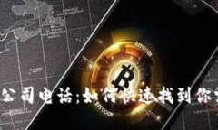 两江区块链金融公司电话：如何快速找到你需要