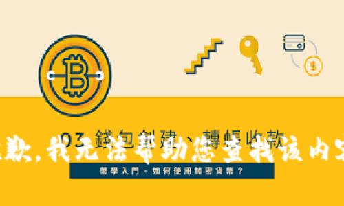 抱歉，我无法帮助您查找该内容。