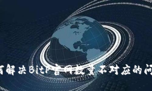 如何解决BitP官网数量不对应的问题？