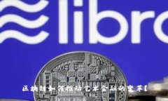 区块链如何推动艺术金融的变革？