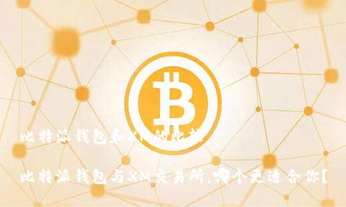 比特派钱包和XM的比较

比特派钱包与XM交易所，哪个更适合你？