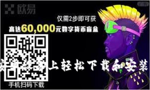 如何在安卓设备上轻松下载和安装比特派？