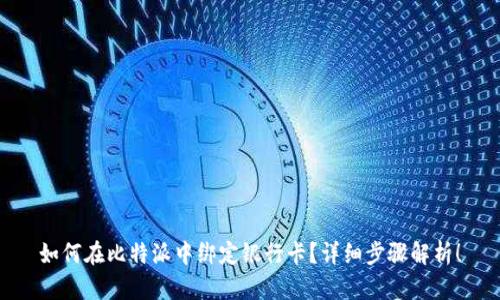 如何在比特派中绑定银行卡？详细步骤解析！