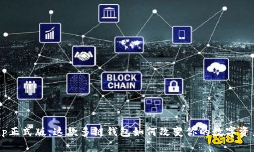BitKeep正式版：这款多链钱包如何改变你的数字资产管理？