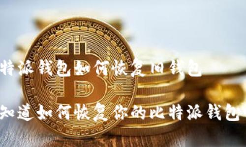比特派钱包如何恢复旧钱包

你知道如何恢复你的比特派钱包吗？
