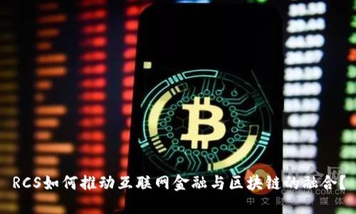 RCS如何推动互联网金融与区块链的融合？