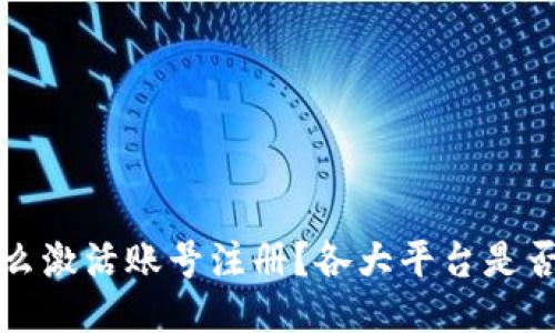 b特派怎么激活账号注册？各大平台是否都一样？