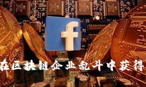 如何在区块链企业乱斗中获得胜利？