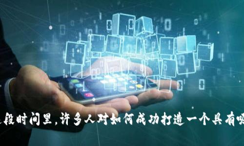 区块链游戏作为一种新兴的数字娱乐形式，近年来吸引了大量玩家和开发者的关注。在这段时间里，许多人对如何成功打造一个具有吸引力的区块链游戏产生了浓厚的兴趣。如何成功落地区块链游戏？是否了解其中的秘诀？