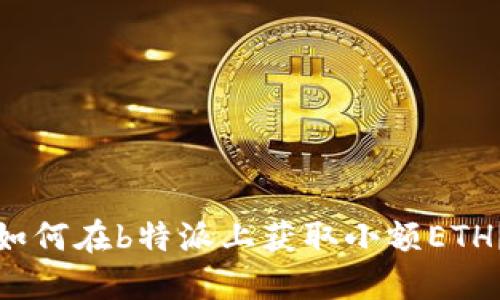 如何在b特派上获取小额ETH？
