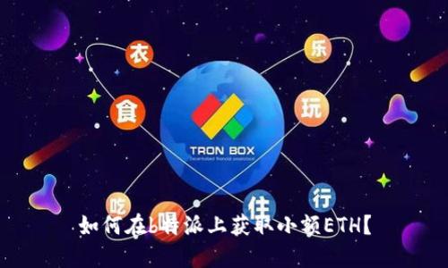 如何在b特派上获取小额ETH？