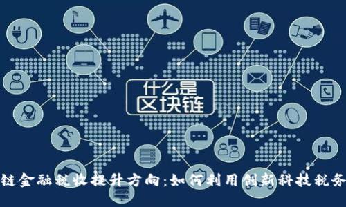  区块链金融税收提升方向：如何利用创新科技税务管理？