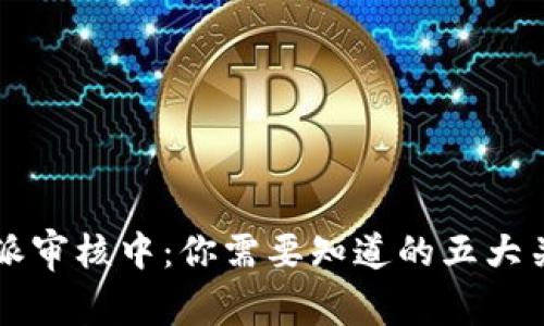 比特派审核中：你需要知道的五大关键点