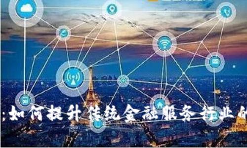 IBM金融区块链：如何提升传统金融服务行业的效率与透明度？