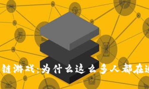 比特宝石区块链游戏：为什么这么多人都在追逐数字宝藏？