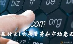 BitKeep是什么？它的背景和市场意义是什么？